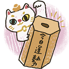 今日運勢篇＿我有一隻招財貓 第二彈