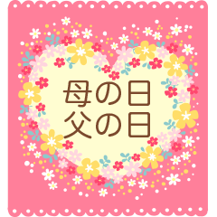 母の日＆父の日BIGスタンプ