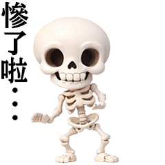 會動的骷髏君