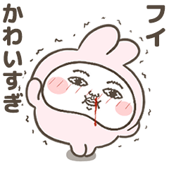 「フイ」が好きすぎて辛い 7(シュール)