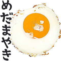 目玉焼き★あいさつ　　めだまやき