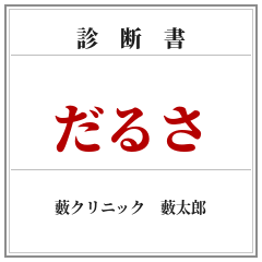 診断書スタンプ