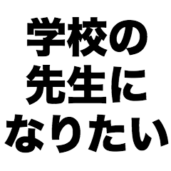 I want to become a school teacher