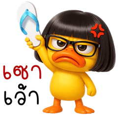 เว้าอีสาน (Ver.เป็ดเฉิ่ม 3D)