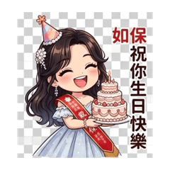 如保 生日快樂篇