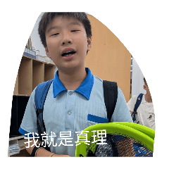 好帥喔！！