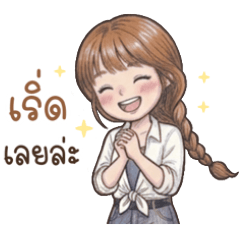 ลิลลี่ สาวน้อยน่ารัก ใช้ได้ทุกวัน