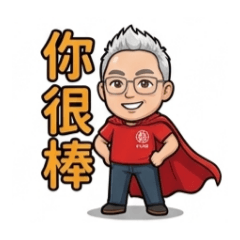 東興老師上課了2