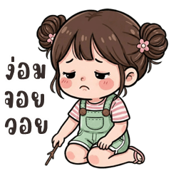 อู้กำเมือง (Ver.หนูนิ่ม คิ้วเกิร์ล)