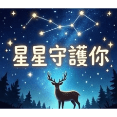 晚安星空