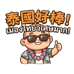 Uncle Bald: Amazing Thailand Adventure