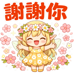 ♡花仙子實用問候♡