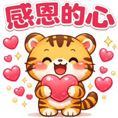 ♡可愛虎♡日常實用
