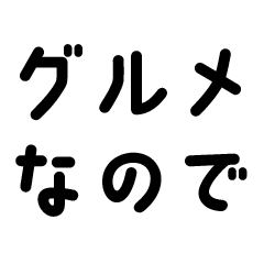 Text-only Stickers [Gourmet - Meals]