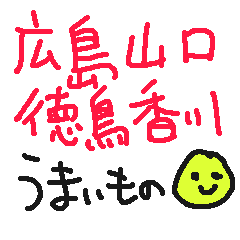 広島、山口、徳島、香川県のうまいもの！！