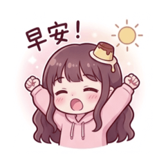 布丁的日常生活來啦～