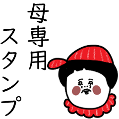 大人女子たち。母専用。