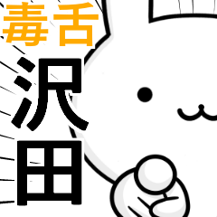 無難に毒舌☆沢田☆ウサギ