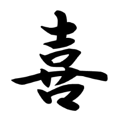 漢字1文字で伝える【行書】