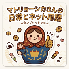 Cute Matryoshka: Daily & Slang