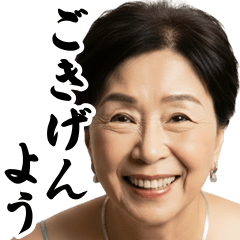 71歳のお婆ちゃん　三千代さん
