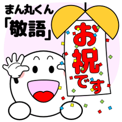 飛び出す!まん丸くん「敬語」