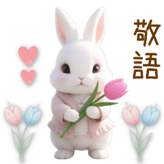 かわいいウサギ ずっと使える 敬語 BIG