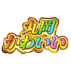 丸岡大好き！【レインボーSP】