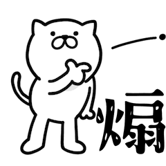 ☆動く☆つかいやすいねこです。煽りますよ