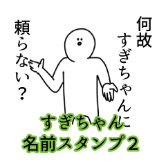 Sugicyan's name Sticker 2