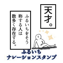 Furuichi's narration Sticker