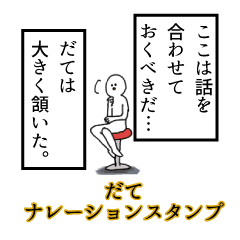 だて名前ナレーションスタンプ Line スタンプ Line Store