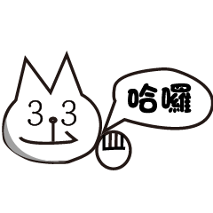 33貓咪的超直白日常
