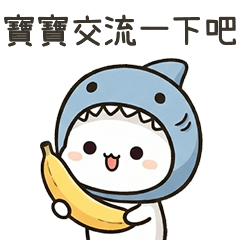 小鯊貓寶寶交流一下