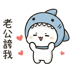 小鯊貓老公誇我