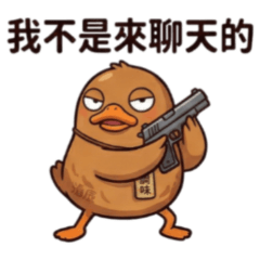 ★醬板鴨復仇篇★ 我不是來聊天的