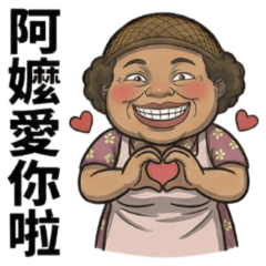 ★春花阿嬤愛你啦！★