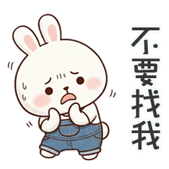 嘟嘟小兔心好累