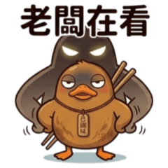 ★醬板鴨職場篇★ 老闆在看