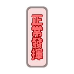 日常用語❤️好用的用語