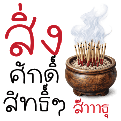 สิ่งศักดิ์สิทธิ์ สาธุ ^^