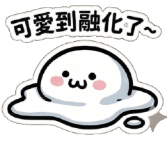 賣萌小饅頭♥可愛啾啾甜蜜超級無敵爆級甜心