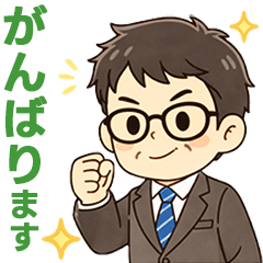 頑張りパパ✨家族連絡スタンプ