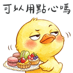 黃色小鴨鴨愛說諧音梗