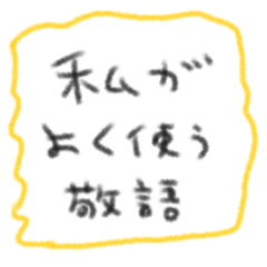 たのしそう（私がよく使う敬語）