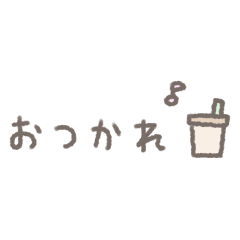 ゆるい手書き☆優しい省スペーススタンプ