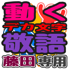 "DEKAMOJI KEIGO" sticker for "Fujita"