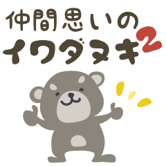 仲間思いのイワダヌキ（ハイラックス）２