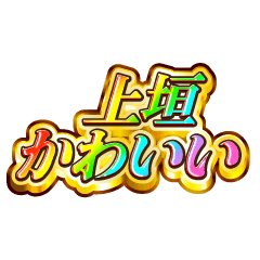 上垣大好き！【レインボーSP】