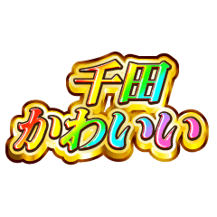 千田大好き！【レインボーSP】